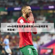 nba全明星免费直播高清(nba全明星视频直播)