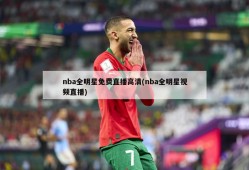 nba全明星免费直播高清(nba全明星视频直播)