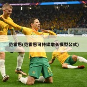 范霍恩(范霍恩可持续增长模型公式)