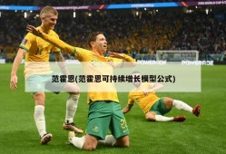 范霍恩(范霍恩可持续增长模型公式)