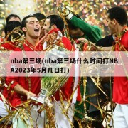 nba第三场(nba第三场什么时间打NBA2023年5月几日打)