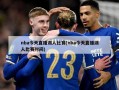nba今天直播湖人比赛(nba今天直播湖人比赛时间)