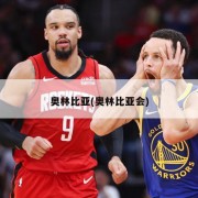 奥林比亚(奥林比亚会)