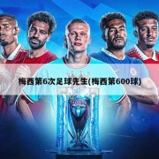 梅西第6次足球先生(梅西第600球)