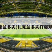 扎克兰多夫(扎克兰多夫打爆邓肯)