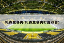扎克兰多夫(扎克兰多夫打爆邓肯)