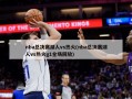 nba总决赛湖人vs热火(nba总决赛湖人vs热火g1全场回放)