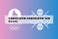 马德里到巴塞罗那(马德里到巴塞罗那飞机要多少小时)