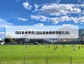 乌拉圭世界杯(乌拉圭世界杯夺冠几次)