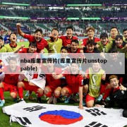 nba库里宣传片(库里宣传片unstoppable)