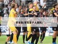 李文豪(李文豪个人简历)