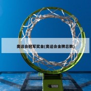 奥运会冠军奖金(奥运会金牌总数)