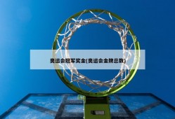 奥运会冠军奖金(奥运会金牌总数)