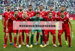 哥伦比亚乌拉圭(哥伦比亚乌拉圭直播)
