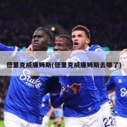 德里克威廉姆斯(德里克威廉姆斯去哪了)