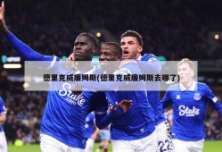 德里克威廉姆斯(德里克威廉姆斯去哪了)