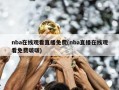 nba在线观看直播免费(nba直播在线观看免费啵啵)