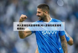 湖人直播在线直播观看(湖人直播在线直播观看回放)