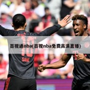 百视通nba(百视nba免费高清直播)