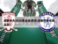 成都申办2028奥运会成功(成都拟申办奥运会)