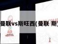 曼联vs斯旺西(曼联 斯)