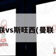 曼联vs斯旺西(曼联 斯)