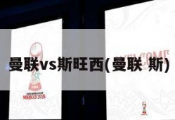 曼联vs斯旺西(曼联 斯)