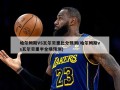 哈尔姆斯VS瓦尔贝里***预测(哈尔姆斯vs瓦尔贝里半全场预测)