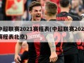 中超联赛2021赛程表(中超联赛2021赛程表北京)