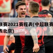 中超联赛2021赛程表(中超联赛2021赛程表北京)