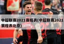 中超联赛2021赛程表(中超联赛2021赛程表北京)