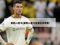 曼联vs皇马(曼联vs皇马直播在线观看)