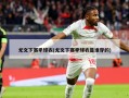 尤文下赛季球衣(尤文下赛季球衣是谁穿的)