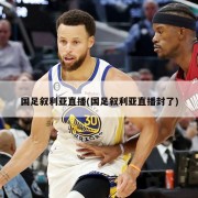国足叙利亚直播(国足叙利亚直播封了)