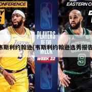 韦斯利约翰逊(韦斯利约翰逊选秀报告)