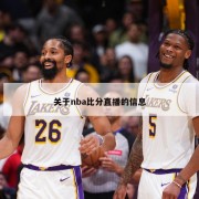 关于nba比分直播的信息