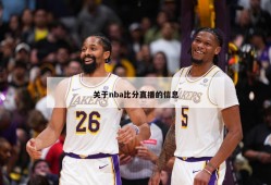 关于nba比分直播的信息