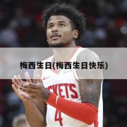 梅西生日(梅西生日快乐)