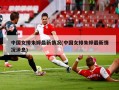 中国女排朱婷最新情况(中国女排朱婷最新情况消息)