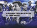 欧洲杯赛程2021赛程表直播(欧洲杯赛程2021赛程表直播视频)