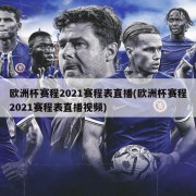 欧洲杯赛程2021赛程表直播(欧洲杯赛程2021赛程表直播视频)