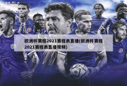 欧洲杯赛程2021赛程表直播(欧洲杯赛程2021赛程表直播视频)