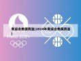 奥运会美国男篮(2024年奥运会美国男篮)