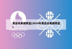 奥运会美国男篮(2024年奥运会美国男篮)