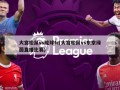 大宫松鼠vs琉球fc(大宫松鼠vs东京绿茵直播比赛)