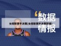 女排联赛半决赛(女排联赛半决赛转播)