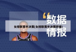 女排联赛半决赛(女排联赛半决赛转播)
