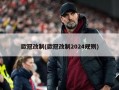 欧冠改制(欧冠改制2024规则)