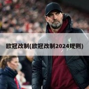 欧冠改制(欧冠改制2024规则)