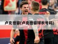 卢克德容(卢克德容球衣号码)